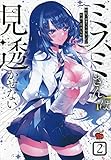 ミスミさんは見透かせない 2 (2)