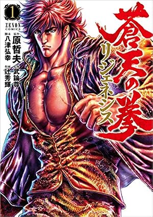 蒼天の拳 リジェネシス』｜感想・レビュー - 読書メーター