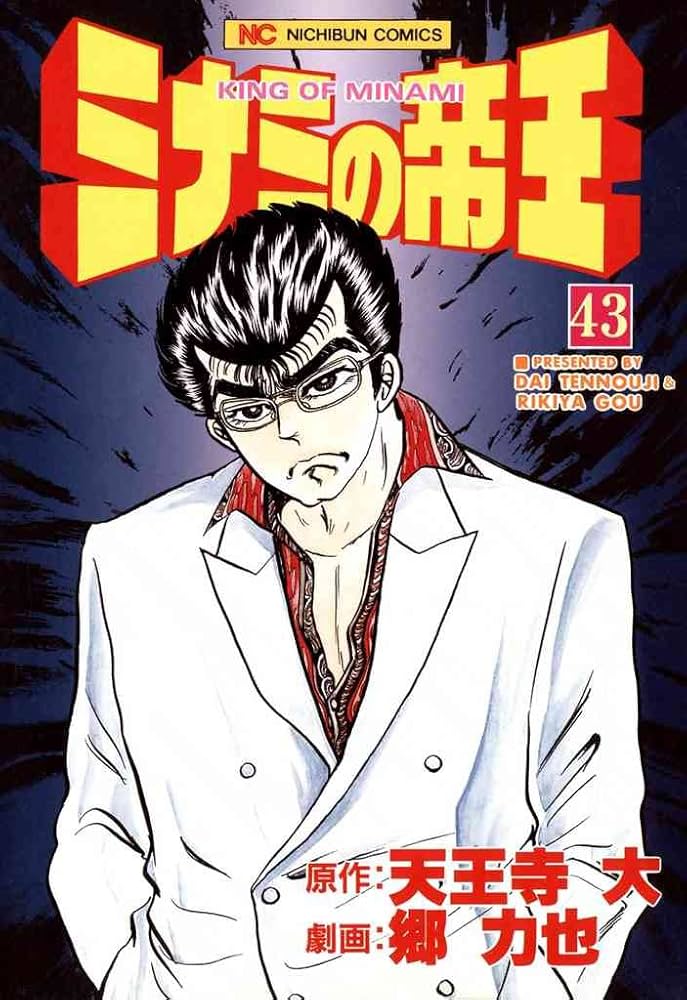 ミナミの帝王 Amazon.co.jp: ミナミの帝王 (183) (ニチブンコミックス