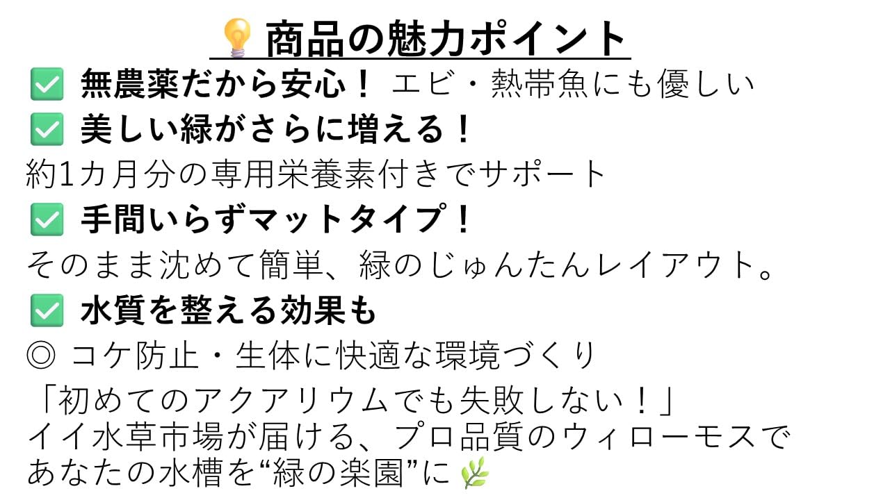 水草 無農薬 ウィローモスマットと綺麗に育つ1カ月分栄養素付 イイ水草市場