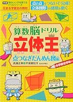 (Drill series to nurture a child clever) arithmetic brain drill three-dimensional king point connection cross-sectional view Hen ISBN: 4053030676 (2009) [Japanese Import] 4053030676 Book Cover