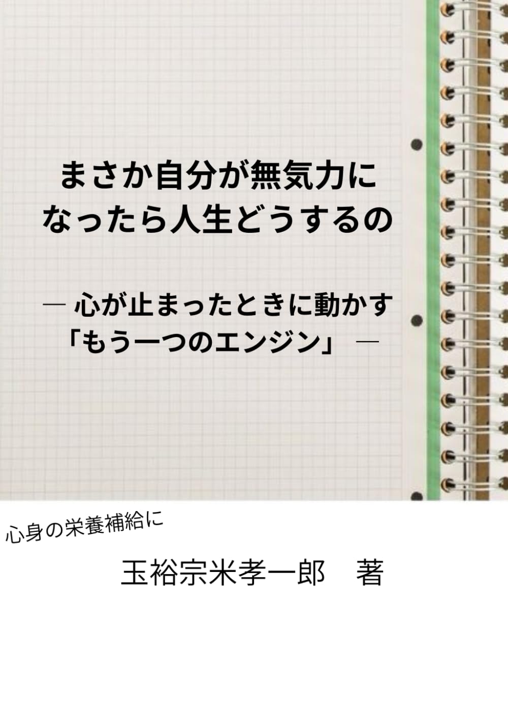 まさか自分が無気力になったら人生どうするの: 心が止まったときに動かす「もう一つのエンジン