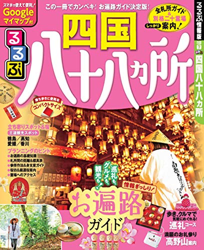 るるぶ四国八十八ヵ所 (るるぶ情報版目的)