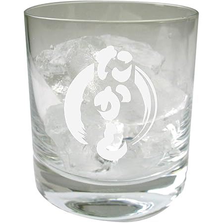 Amazon きざむ 名入れ 焼酎グラス オールドファッション ロックグラス ギフト 筆まる ロックグラス オンライン通販