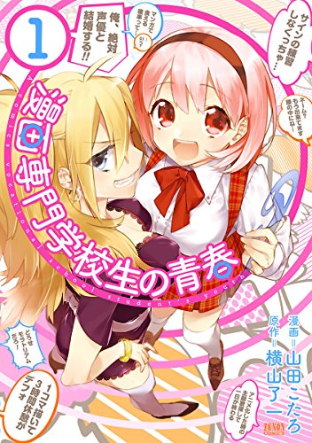 漫画専門学校生の青春１巻 (ゼノンコミックス)