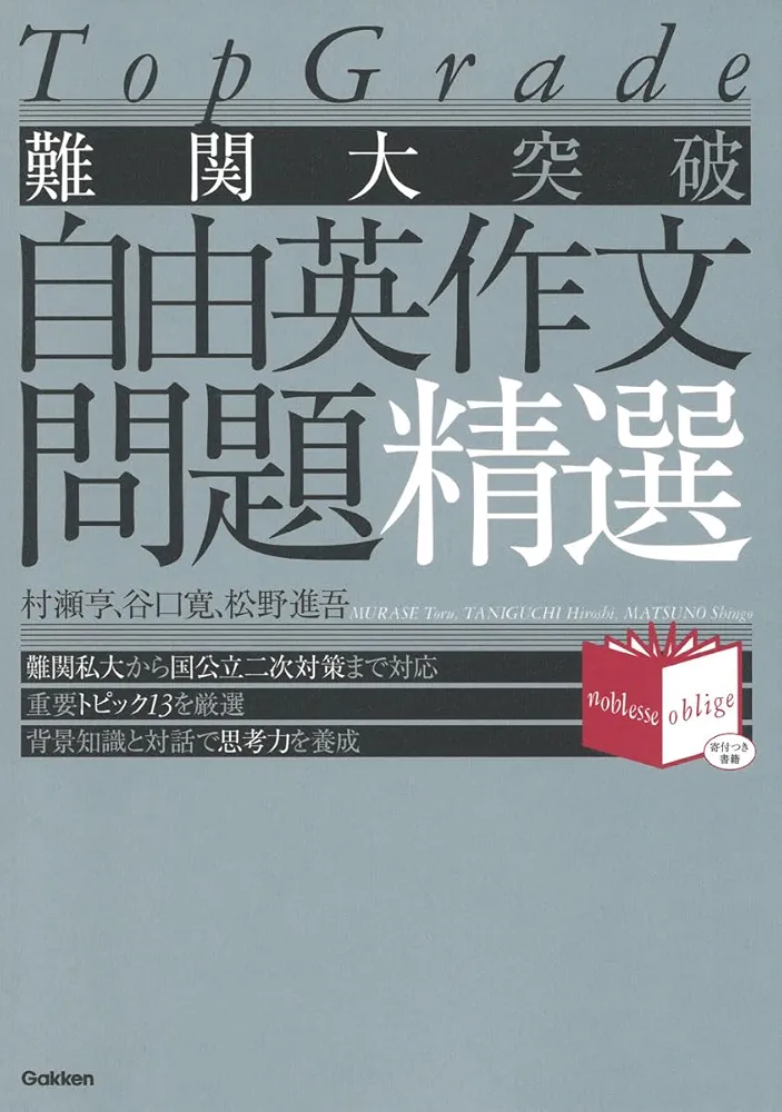 難関大突破 自由英作文問題精選 | 村瀬 亨, 谷口 寛, 松野 進吾