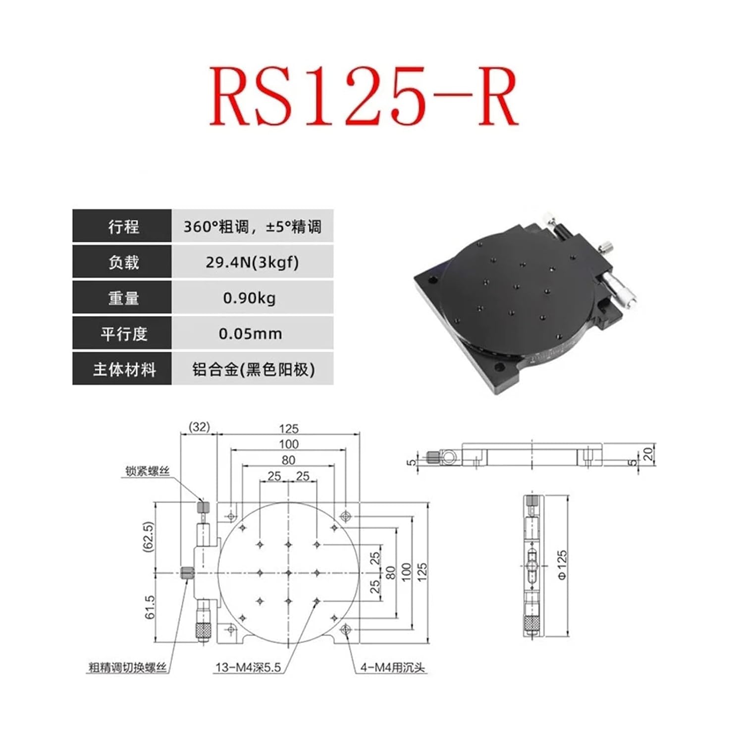 R-axis 125mm Manual Slide 360-degree Rotation Precision Displacement Angle Adjustment(RS125-R)