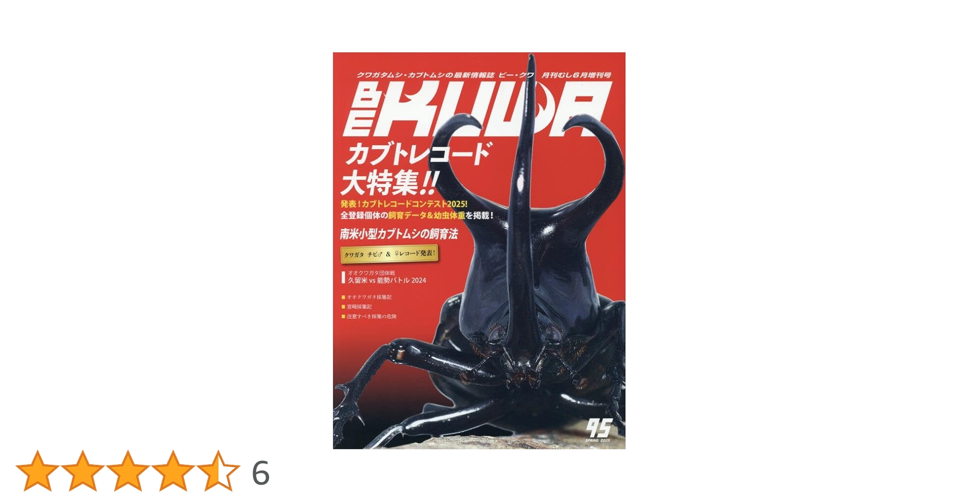 Amazon.co.jp: BE-KUWA(95) 2025年 06 月号 [雑誌]: 月刊むし