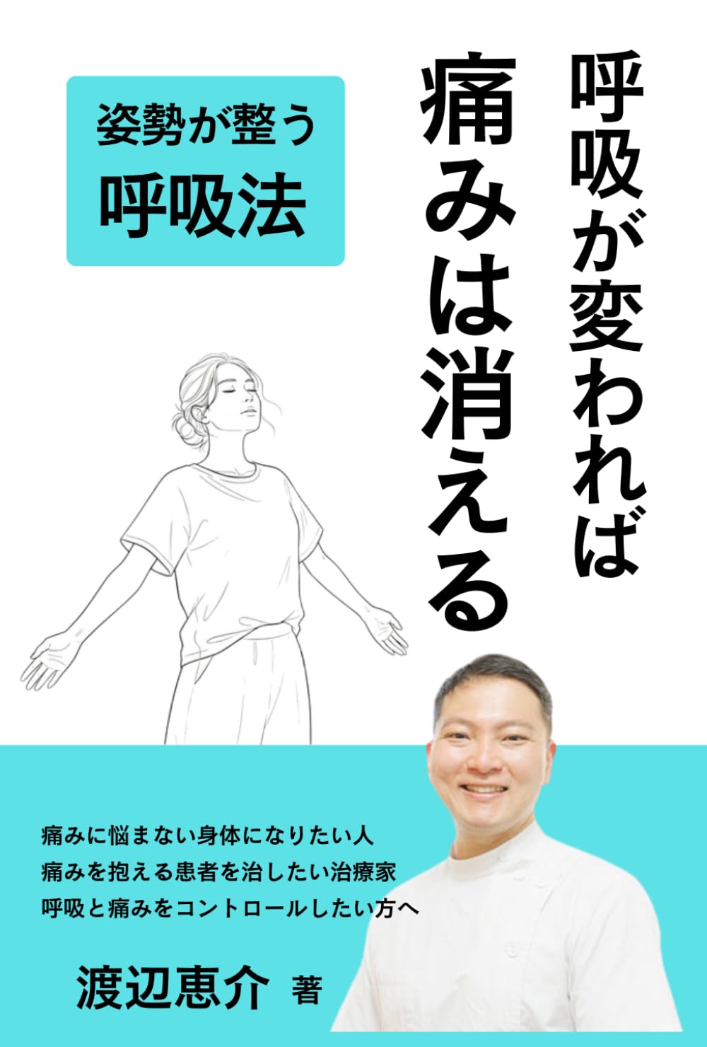 呼吸が変われば痛みは消える: 姿勢が整う呼吸法