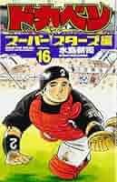 Amazon.co.jp: ドカベン ス-パ-スタ-ズ編 (16) (少年