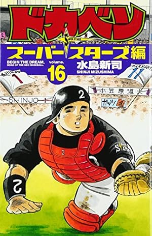 ドカベン スーパースターズ編 8巻 (少年チャンピオン・コミックス
