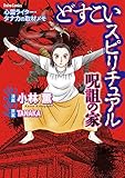 どすこいスピリチュアル 呪詛の家(1)