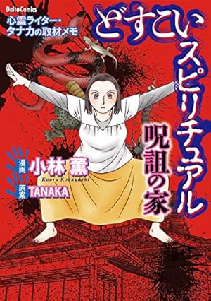 Amazon.co.jp: 怪奇心霊語り（1） 埋蔵金発掘の怪奇編 eBook : JET, 加
