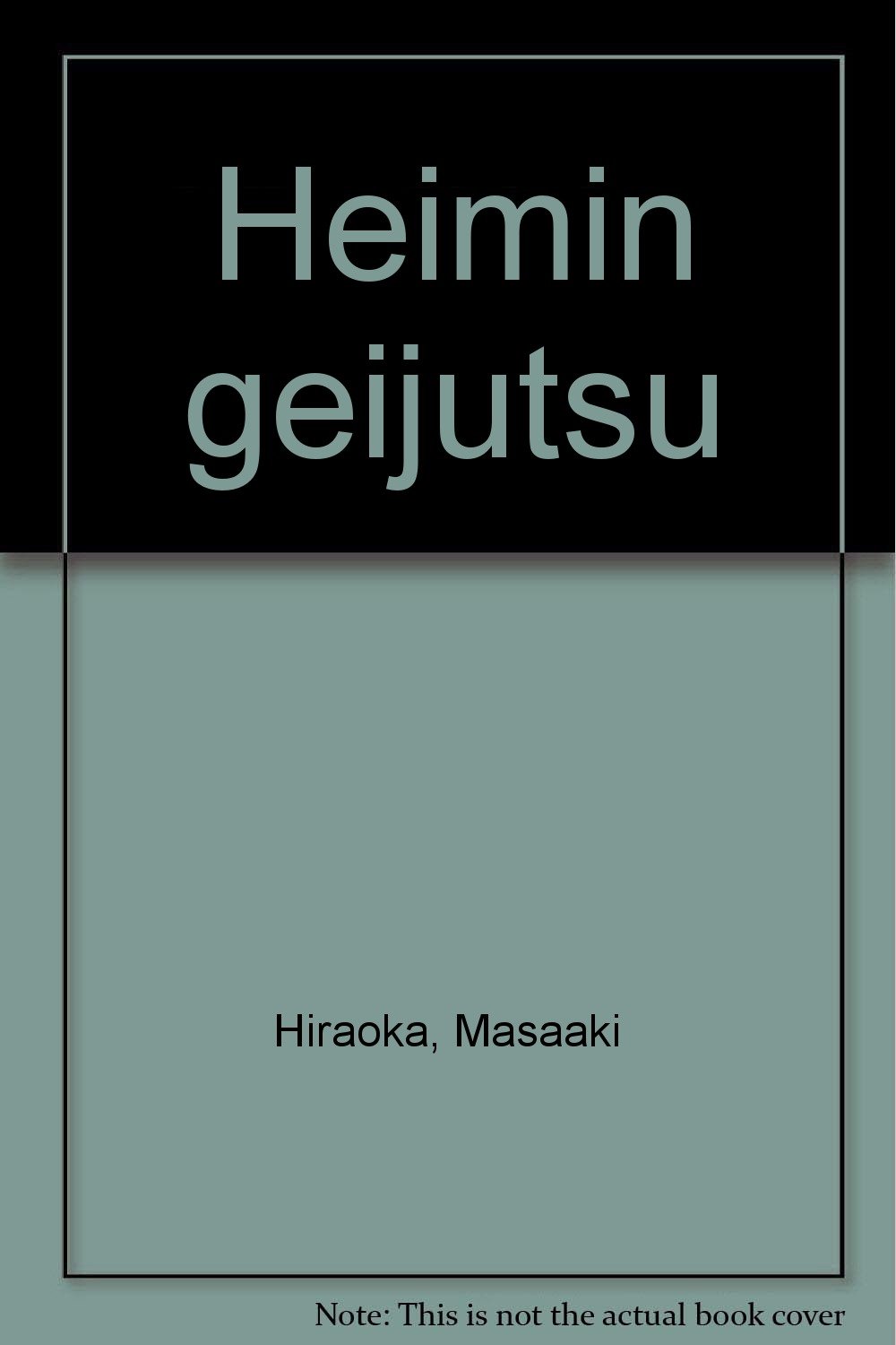 Amazon.co.jp: 平民芸術 : 平岡 正明: 本