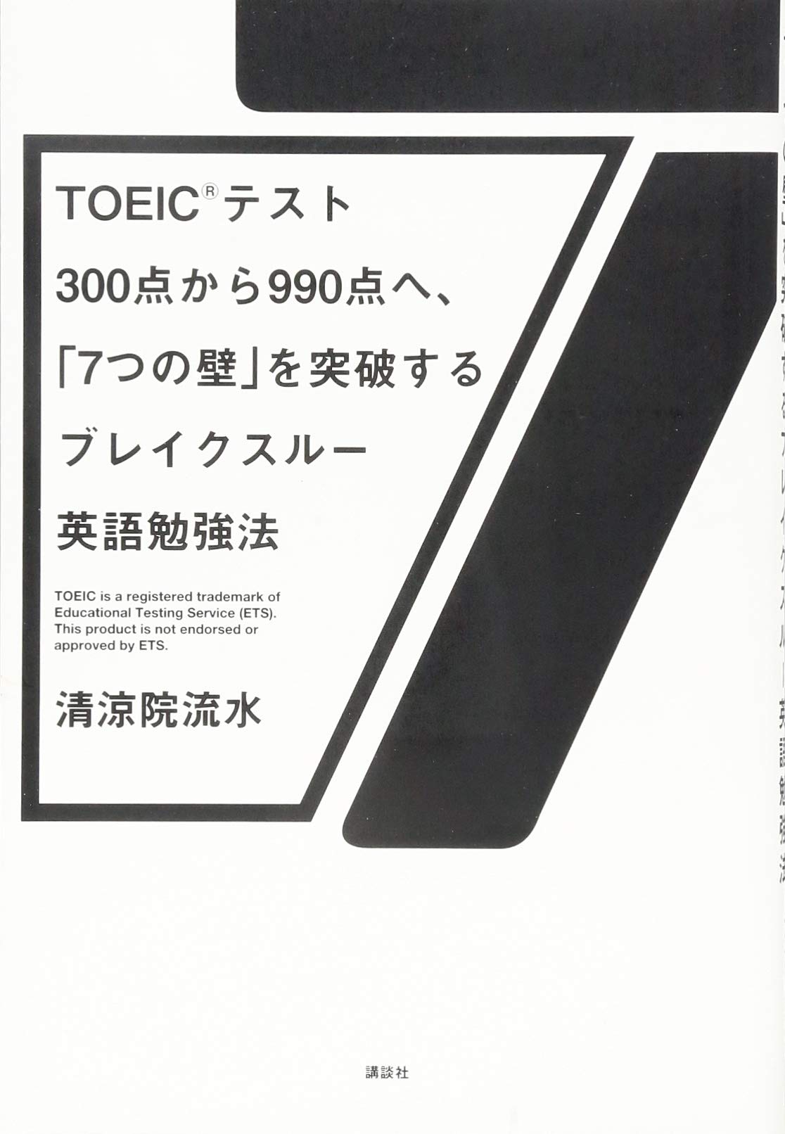 TOEIC(R)テスト300点から990点へ、「7つの壁」を突破する