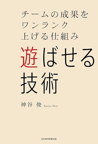 遊ばせる技術 チームの成果をワンランク上げる仕組み (日本経済新聞出版)