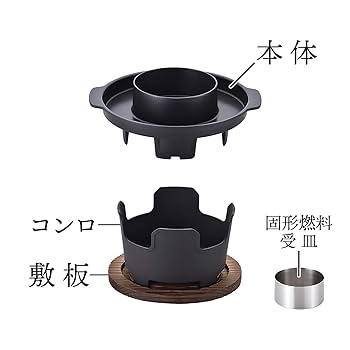 Amazon｜和平フレイズ 焼きしゃぶ鍋 黒 18cm 固形燃料 カセット