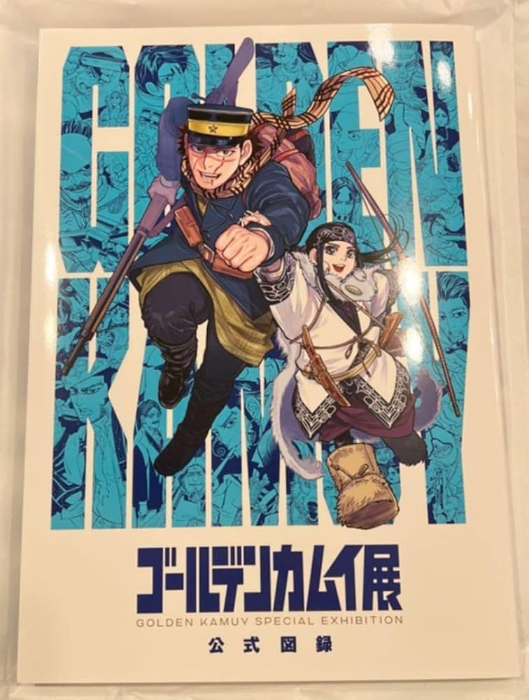 Amazon.co.jp: ゴールデンカムイ展 公式図録 : おもちゃ