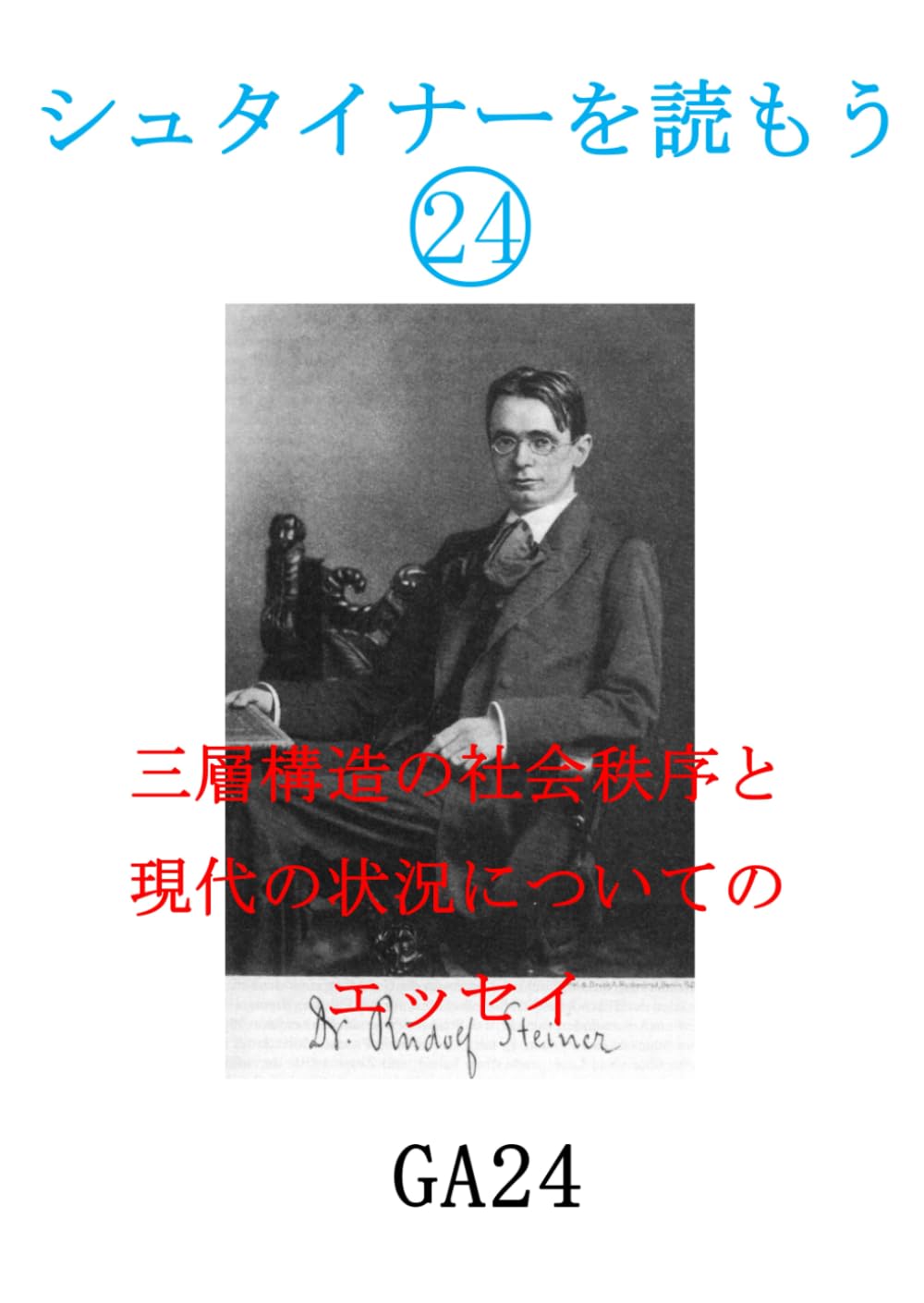 ルドルフ・シュタイナー関連本洋書 ルドルフ・シュタイナー関連本洋書