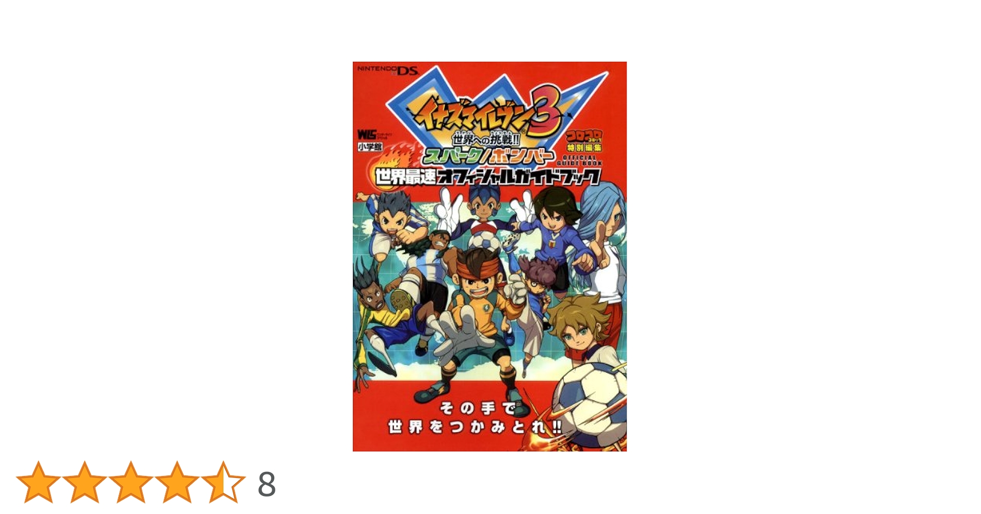 イナズマイレブン3 世界への挑戦!! スパーク/ボンバー 世界最速