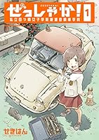 ぜっしゃか！‐私立四ツ輪女子学院絶滅危惧車学科‐(1) (角川コミックス・エース)