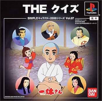 中古品 PS１ゲームソフト 一休さん the クイズ Amazon | SIMPLEキャラクター2000シリーズVol.07 一休さんTHE