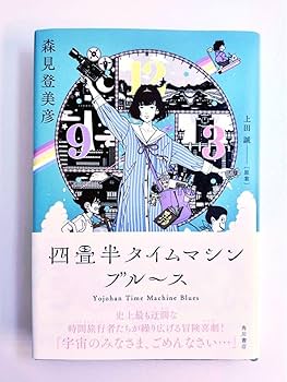 Amazon.co.jp: 初版 帯付き四畳半タイムマシンブルース 上製本