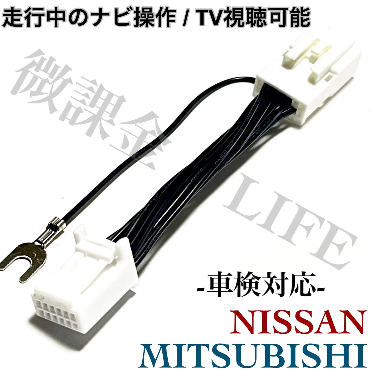 Amazon | 日産 三菱 純正ナビ用テレビキット 走行中 TV視聴可能 制限