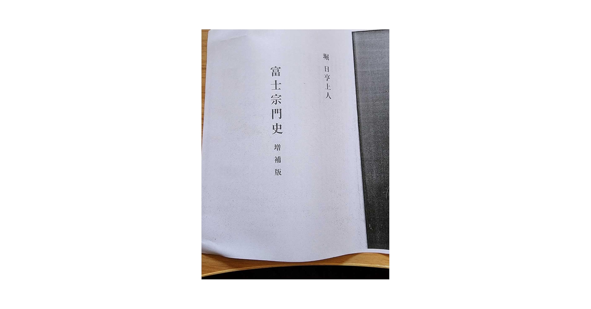 諌暁書奉呈 富士門流 日蓮正宗　日興上人 開目抄　創価学会　非売品　折伏 諌暁書奉呈 富士門流 日蓮正宗 日興上人 開目抄 創価学会 非売品