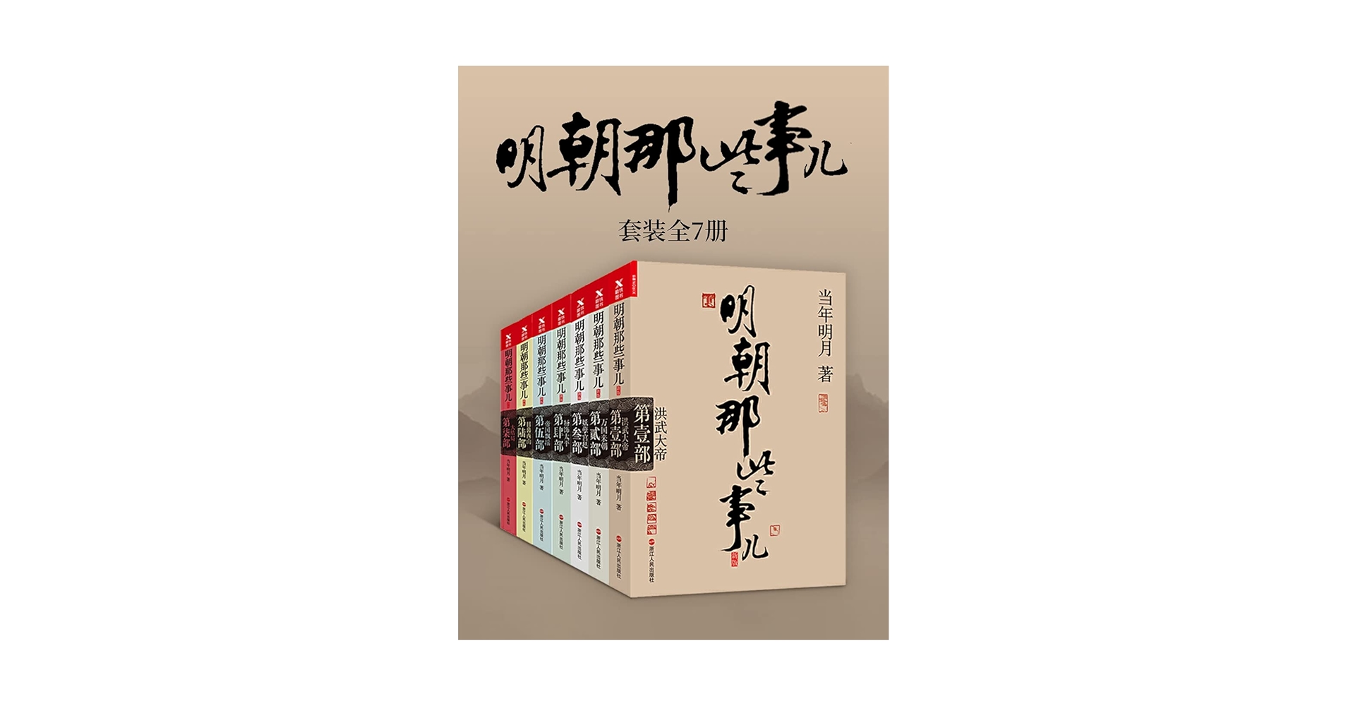 「明朝那些事児」当年明月著 中国語版 北京聯合出版公司 明朝那些事兒by 當年明月| Goodreads