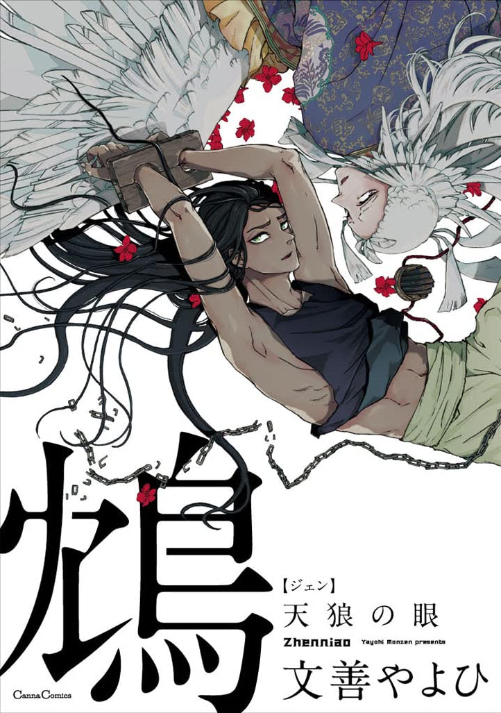 鴆 天狼の眼 (Canna Comics) | 文善 やよひ |本 | 通販 | Amazon