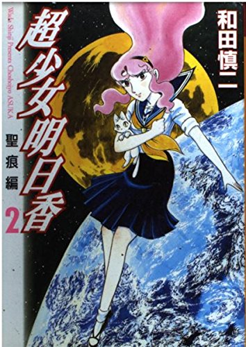 超少女明日香 聖痕編