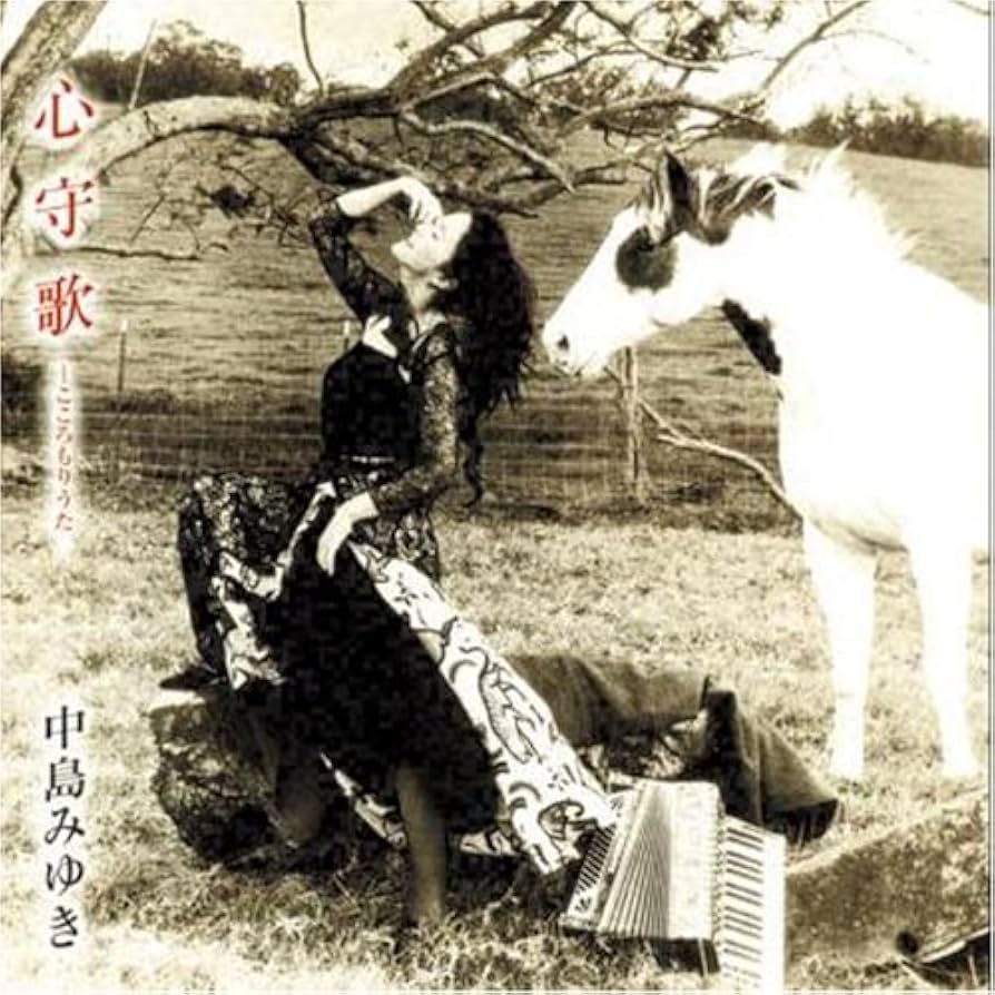 Amazon.co.jp: 心守歌(紙ジャケット仕様) - 中島みゆき: ミュージック