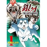 銀牙～THE LAST WARS～ 1