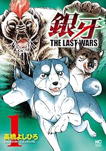 銀牙～THE LAST WARS～ 1 (漫画ゴラク)