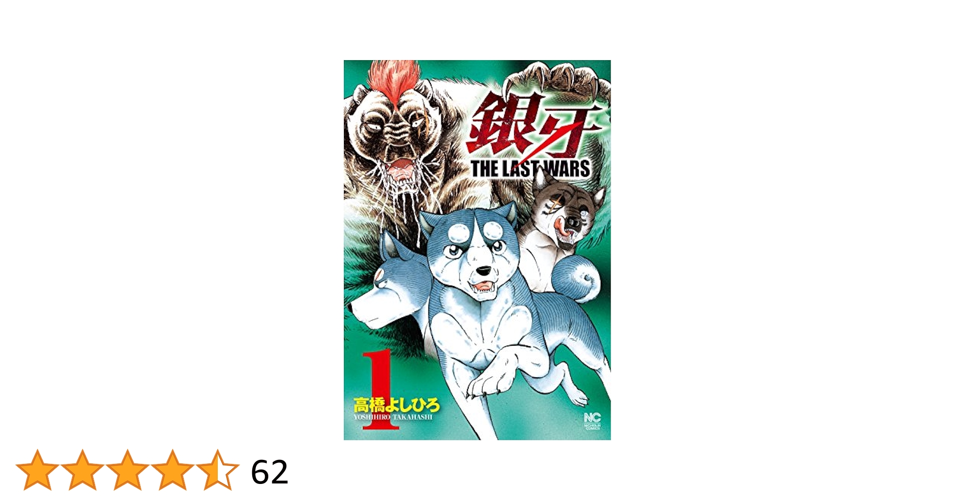 漫画喫茶落ち】全巻 銀牙the last wars 全22巻 高橋よしひろ 銀牙