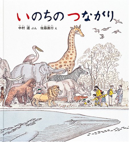 いのちのつながり (福音館の科学シリーズ) | 中村 運, 佐藤 直行 |本