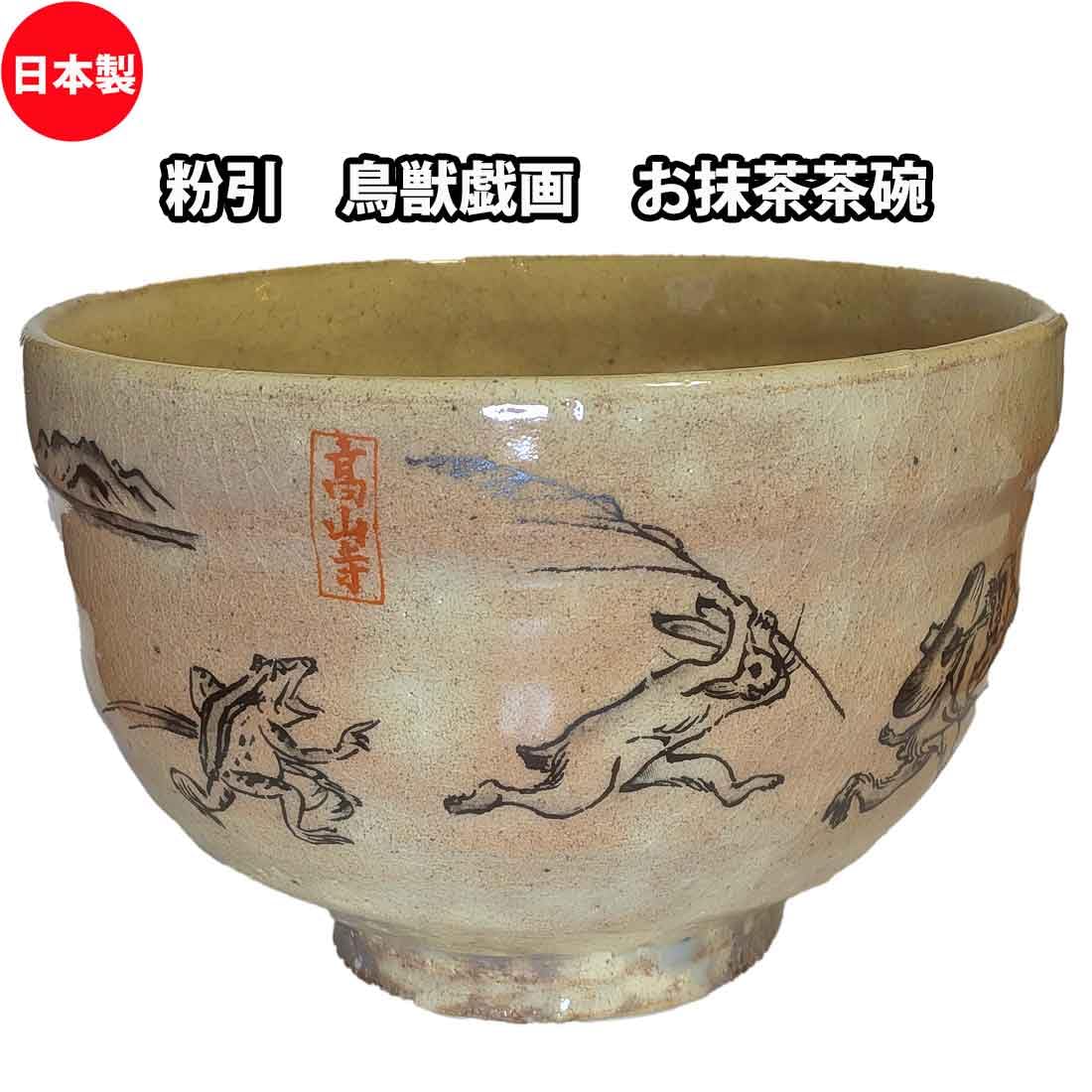 九谷焼 抹茶碗 3客 松堂 筆 鳥獣戯画 戯画絵巻 共箱 数茶碗 Amazon | 茶道具 抹茶茶碗 粉引 鳥獣戯画茶碗 いちい窯 横井清秀作