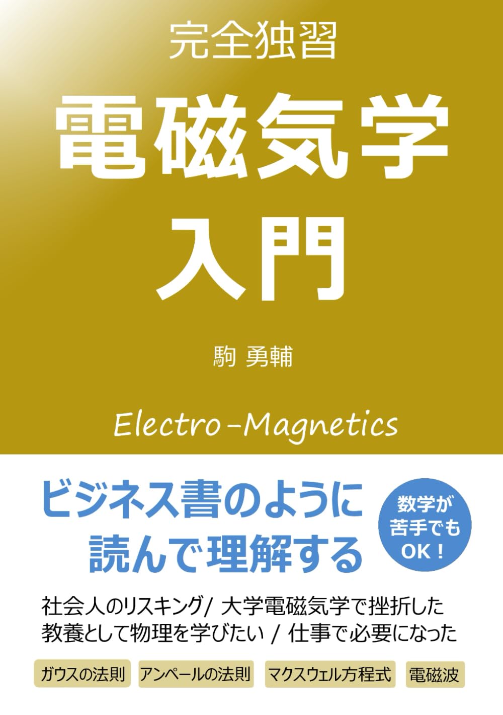 電磁気学入門 完全独習: ビジネス書のように読んで理解する (読むだけ物理・科学)