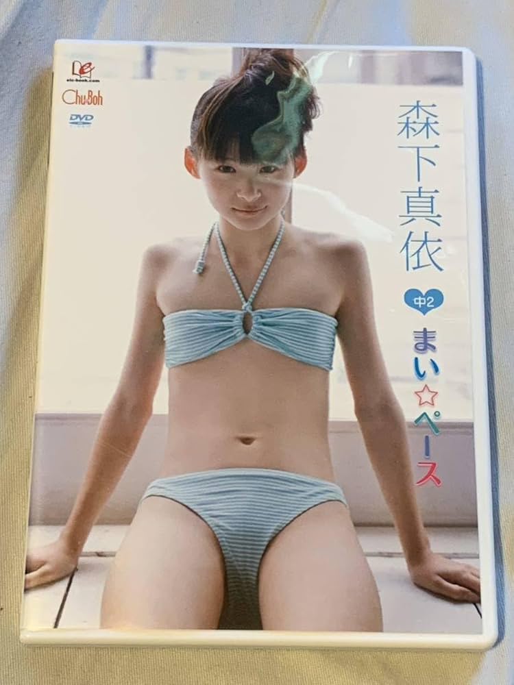 森下真依 水着 Amazon.co.jp: 森下真依 まいペース 国内正規品 配送 : おもちゃ