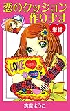 恋のクッション作ります（単話） (ゴマブックス×ナンバーナイン)