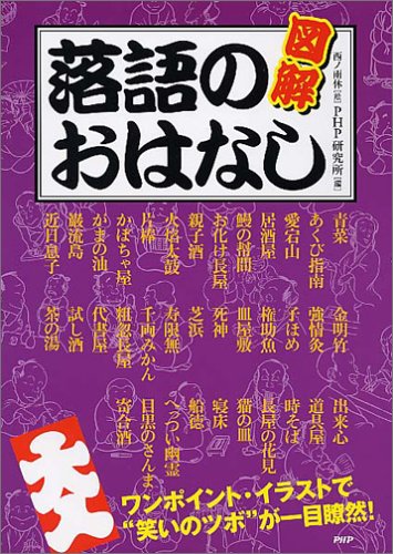 図解 落語のおはなし ワンポイント イラストで 笑いのツボ が一目瞭然 Php研究所 ピーエイチピー研究所 雨休 西ノ 本 通販 Amazon