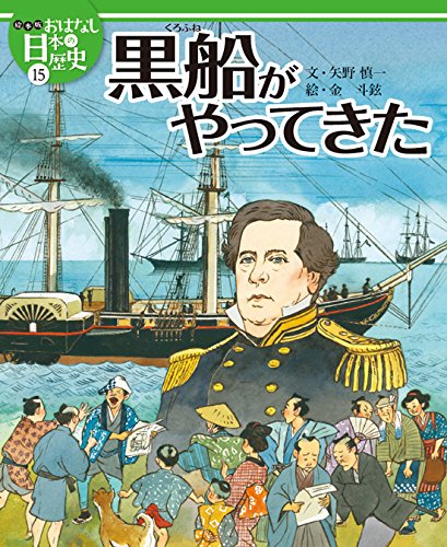 絵本版おはなし日本の歴史 (15) 黒船がやってきた | 矢野 慎一, 金 斗