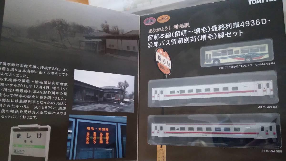 Amazon.co.jp: 鉄道コレクション 留萌本線 留萌 増毛 最終列車4936D 