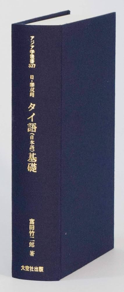 日・泰双用 タイ語(日本語)基礎 (アジア学叢書) | 富田 竹二郎 |本