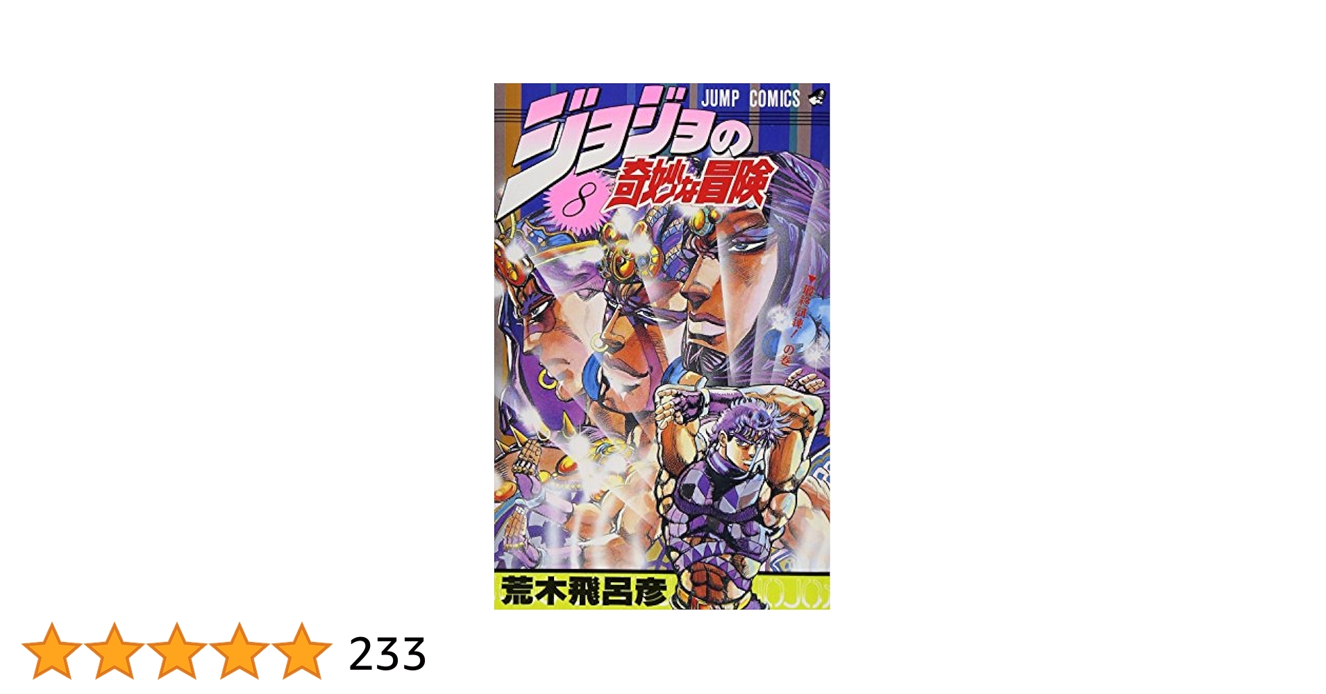 ジョジョの奇妙な冒険8～50巻 ジョジョの奇妙な冒険 集英社 ジョジョの奇妙な冒険 8〜50巻