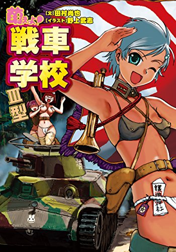 スマホ 無料電子書籍 萌えよ!戦車学校III型 バイ