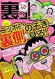 裏ッ！ベスト2014 (三才ムック vol.678)