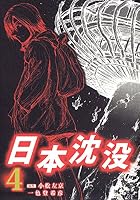 日本沈没 (全15巻) Kindle版