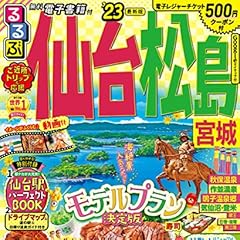 るるぶ 仙台 松島 宮城'23 (るるぶ情報版地域)